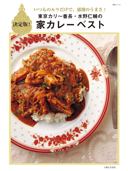 Title details for 東京カリ～番長・水野仁輔の家カレーベスト by 水野仁輔 - Available